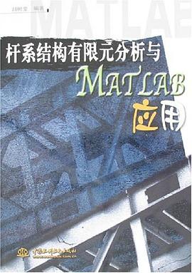 杆系结构有限元分析与MATLAB应用 pdf epub mobi 电子书 下载