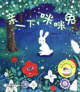 亲一下咪咪兔/为我的宝贝大声读获奖名家幼儿文学精选 pdf epub mobi 电子书 下载