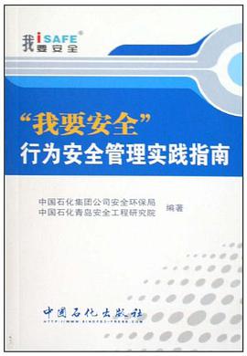 我要安全行为安全管理实践指南 pdf epub mobi 电子书 下载