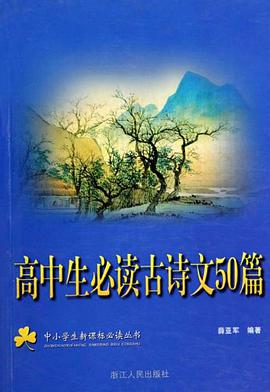 高中生必读古诗文50篇/中小学生新课标必读丛书 pdf epub mobi 电子书 下载