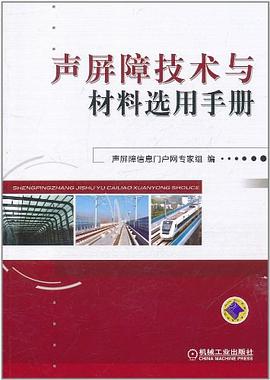 声屏障技术与材料选用手册 pdf epub mobi 下载