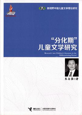 “分化期”儿童文学研究 pdf epub mobi 电子书 下载
