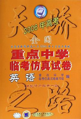 英语-全国重点中学临考仿真试卷 pdf epub mobi 电子书 下载
