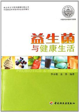 益生菌与健康生活 pdf epub mobi 电子书 下载