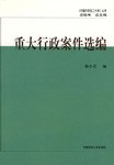 重大行政案件选编 pdf epub mobi 电子书 下载