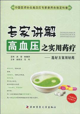 专家讲解高血压之实用药疗