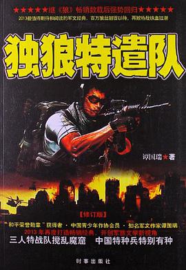 独狼特遣队 pdf epub mobi 电子书 下载