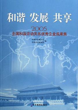 和谐 发展 共享 pdf epub mobi 电子书 下载