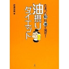 たまった脂は油で流せ 油摂りダイエット pdf epub mobi 电子书 下载