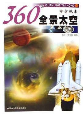 宇宙探索-360全景太空 pdf epub mobi 电子书 下载