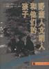 野蛮人、文明人和他们的孩子 pdf epub mobi 电子书 下载