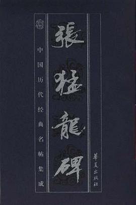 张猛龙碑 pdf epub mobi 下载