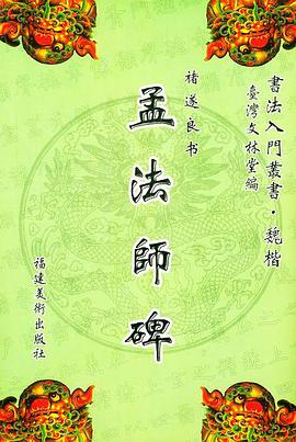 张猛龙碑 pdf epub mobi 电子书 下载
