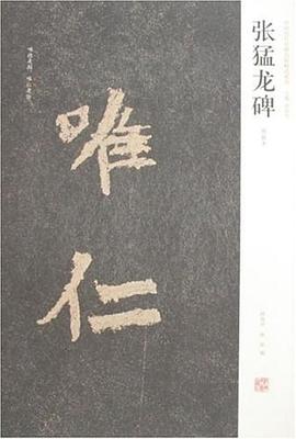 张猛龙碑 pdf epub mobi 电子书 下载
