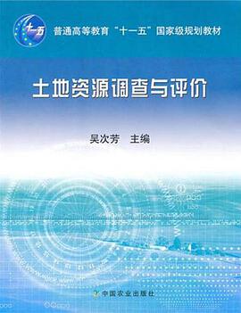 土地资源调查与评价 pdf epub mobi 电子书 下载