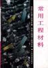 铁路工程施工技术手册--常用工程材料 pdf epub mobi 电子书 下载