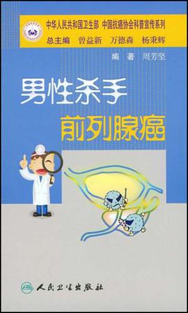 男性杀手前列腺癌/中华人民共和国卫生部中国抗癌协会科普宣传系列 pdf epub mobi 电子书 下载