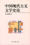 中国现代主义文学史论 pdf epub mobi 电子书 下载