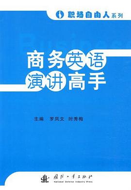 商务英语演讲高手 pdf epub mobi 电子书 下载