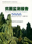 贫困监测报告2000·总第4号 pdf epub mobi 电子书 下载