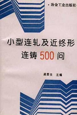 小型连轧及近终形连铸500问 pdf epub mobi 电子书 下载