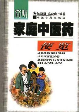 简明家庭中医药便览 pdf epub mobi 电子书 下载