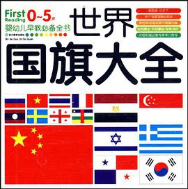 世界國旗大全 pdf epub mobi 電子書 下載