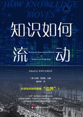 知识如何流动 pdf epub mobi 电子书 下载