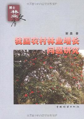 我国农村林业增长问题研究