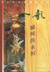 名家抒情诗精品大系-如歌-瞬间的永恒 pdf epub mobi 电子书 下载