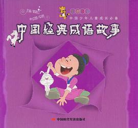 中国经典成语故事 pdf epub mobi 电子书 下载