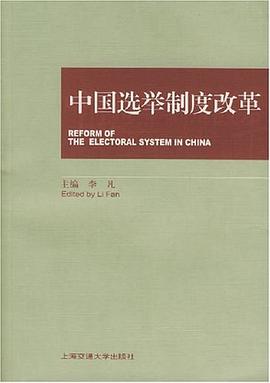 中国选举制度改革 pdf epub mobi 电子书 下载
