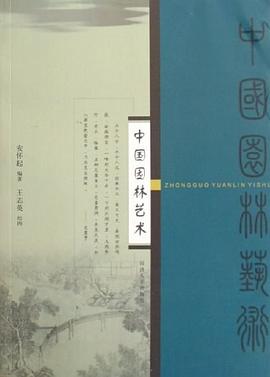 中國園林藝術 pdf epub mobi 電子書 下載