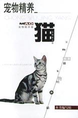 宠物精养.猫 pdf epub mobi 电子书 下载