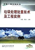 环境工程实例丛书--垃圾处理处置技术及工程 pdf epub mobi 电子书 下载