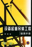 设备起重吊装工程便携手册 pdf epub mobi 电子书 下载