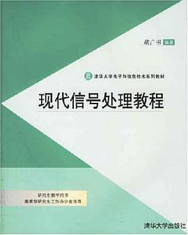现代信号处理教程 pdf epub mobi 电子书 下载
