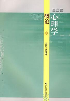 吴江霖心理学概论 pdf epub mobi 电子书 下载