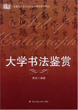 大學書法鑒賞 pdf epub mobi 電子書 下載