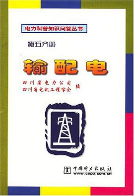 输配电  第五分册 pdf epub mobi 电子书 下载