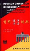 實用德漢漢德詞典 pdf epub mobi 电子书 下载