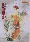 愛的饗宴 pdf epub mobi 电子书 下载