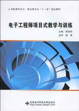 电子工程师项目式教学与训练 pdf epub mobi 电子书 下载