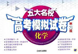 化学/五大名校高考模拟试卷 pdf epub mobi 电子书 下载