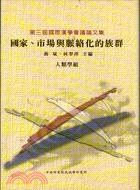 國家、市場與脈絡化的族群 pdf epub mobi 电子书 下载