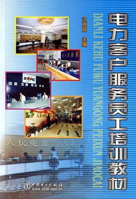 电力客户服务员工培训教材 pdf epub mobi 电子书 下载
