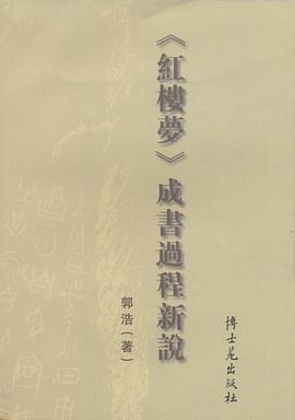 《红楼梦》成书过程新说