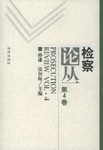 检察论丛（第4卷） pdf epub mobi 电子书 下载