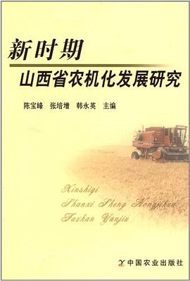 新时期山西省农机化发展研究 pdf epub mobi 电子书 下载