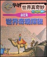 叔比狗 世界奇观探秘 pdf epub mobi 电子书 下载